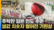 [자막뉴스] 추락한 일본 민도 수준...쌀값 치솟자 벌어진 기현상 / YTN