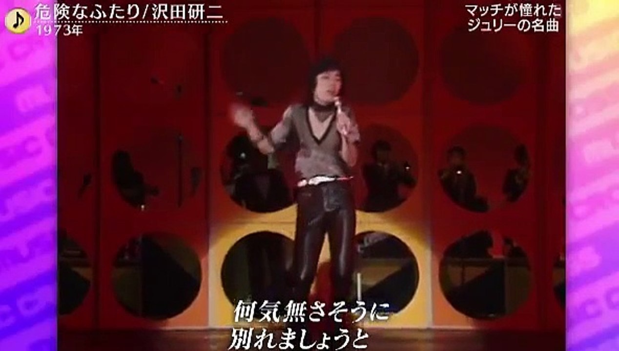 『危険なふたり』 沢田研二 1746426003588