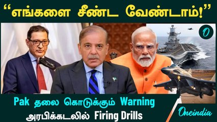 "எங்களை சீண்ட வேண்டாம்!" - Pak தலை கொடுக்கும் Warning...அரபிக்கடலில் Firing Drills