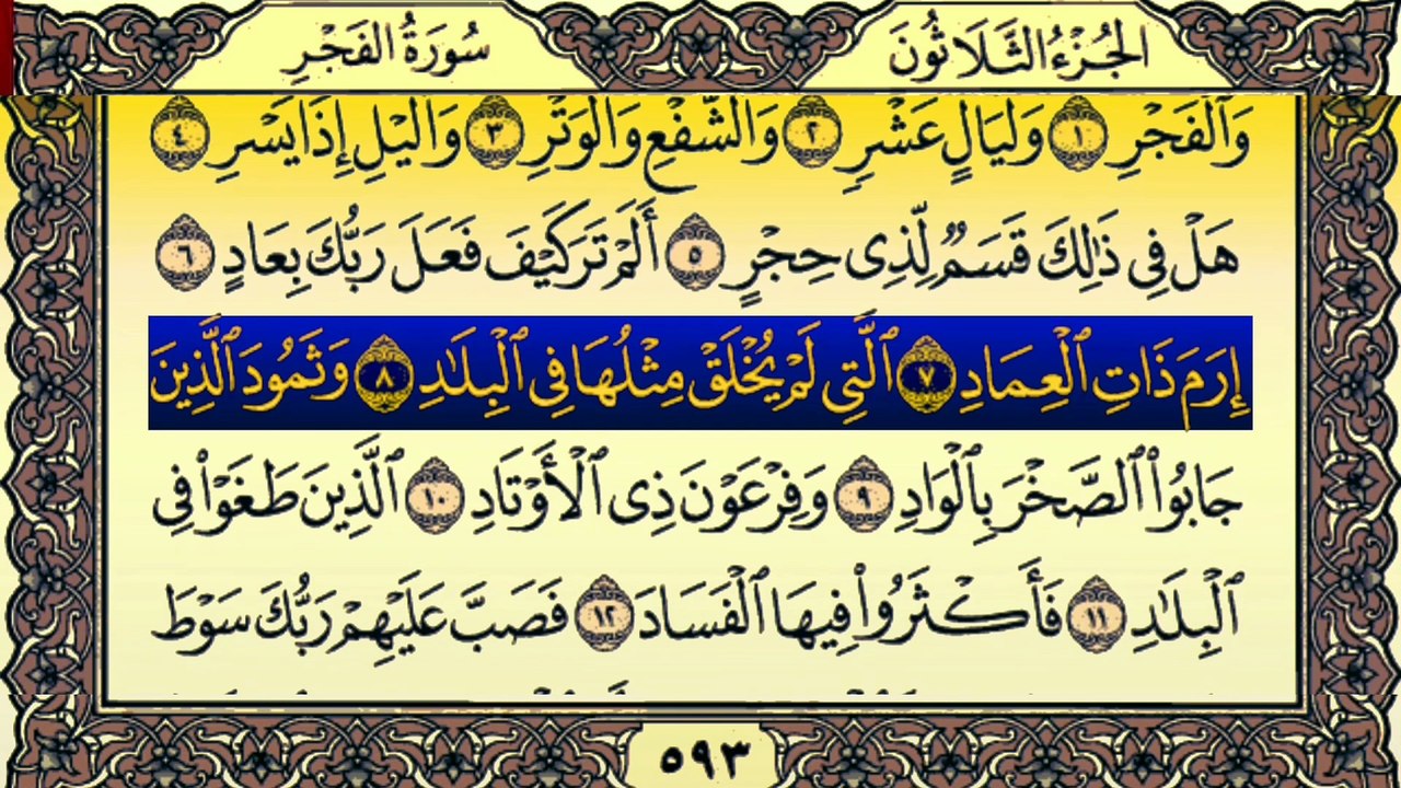 Surah Al-Fajr (سورة الفجر) Tilawat By Qari Muhammad Bilal