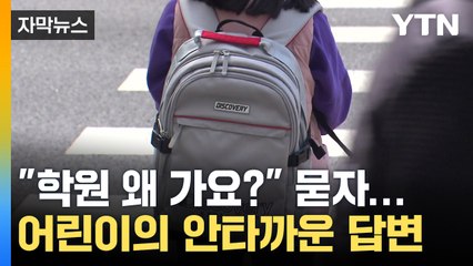 [자막뉴스] 먹먹한 아이들의 답변...'제일 하고 싶은 일' 물어봤더니 / YTN