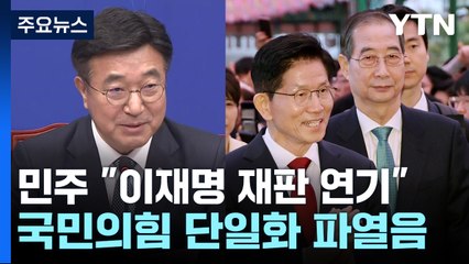 민주 "이재명 재판 미뤄야"...국민의힘 단일화 파열음 / YTN