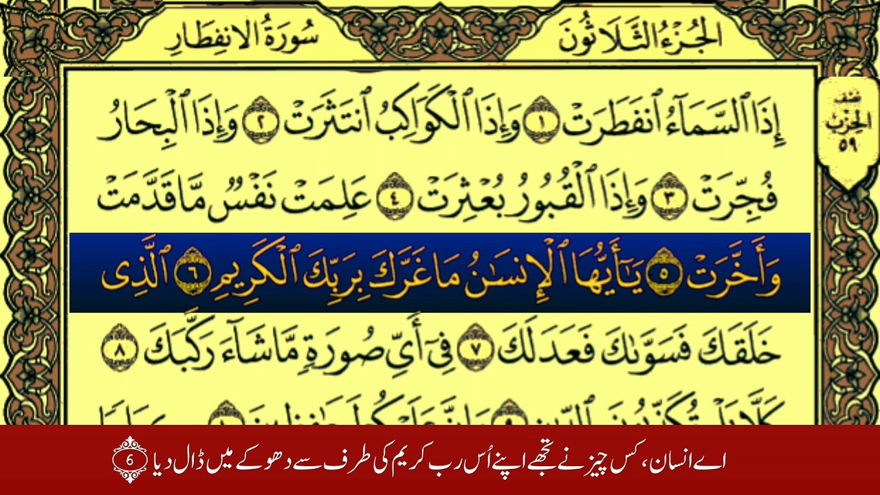 Surah Al-Infitar(سورة الانفطار ترجمہ کے ساتھ) With Urdu Translation TafheemUlQuran