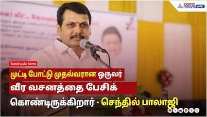 முட்டி போட்டு முதல்வரான ஒருவர் வீர வசனத்தை பேசிக் கொண்டிருக்கிறார் ! செந்தில் பாலாஜி பேச்சு !