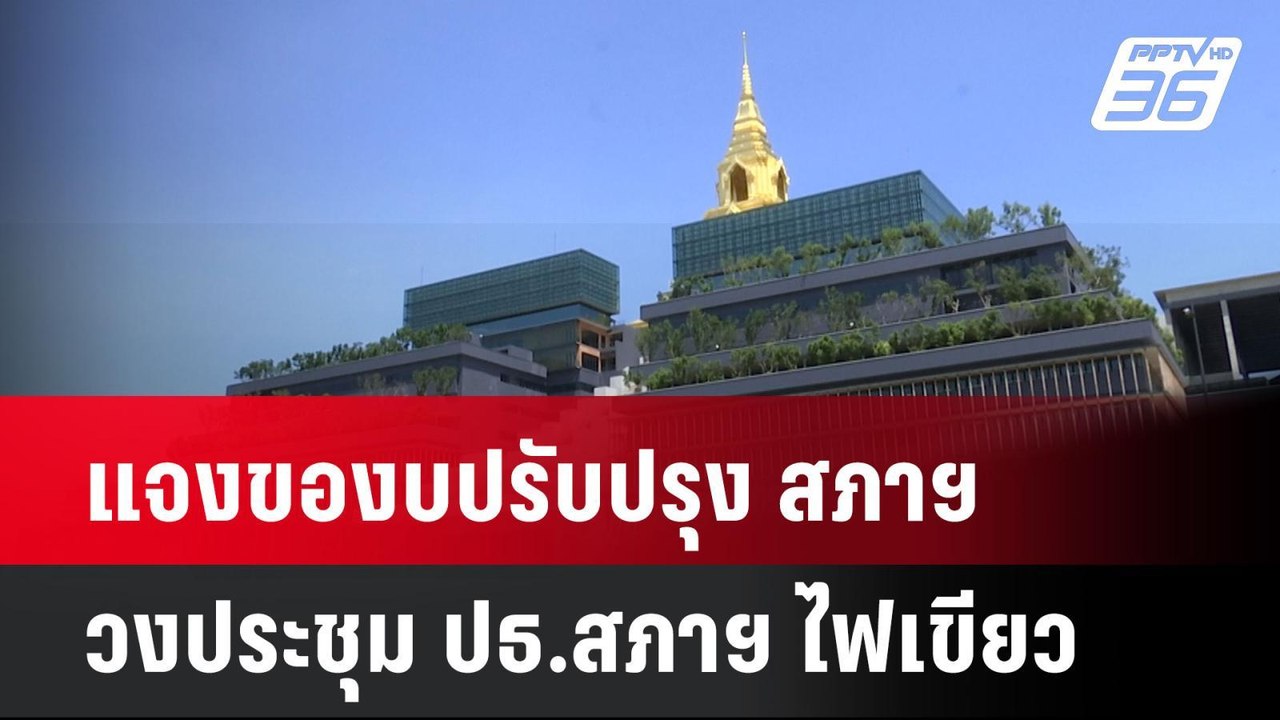 แจงของบปรับปรุง สภาฯ วงประชุม ปธ.สภาฯ ไฟเขียว|...