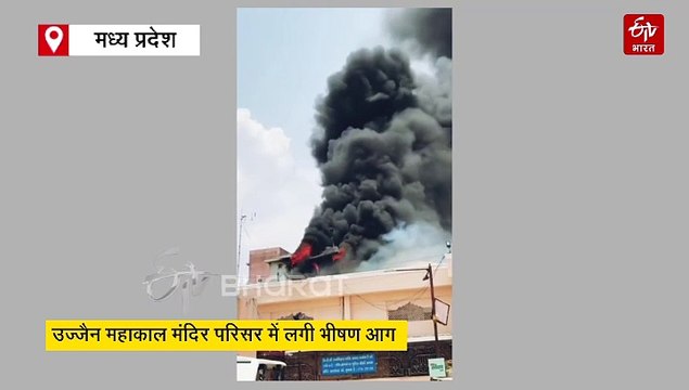 महाकाल मंदिर परिसर में लगी भीषण आग, आसमान में उठा काले धुएं का गुबार