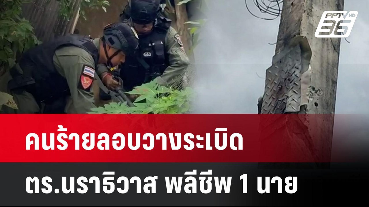 คนร้ายลอบวางระเบิด ตร.นราธิวาส พลีชีพ 1 นาย| เที่ยงทันข่าว | 5 พ.ค.68