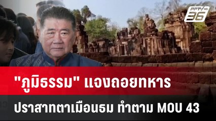 "ภูมิธรรม" แจงถอยทหารปราสาทตาเมือนธม ทำตาม MOU 43| เที่ยงทันข่าว | 5 พ.ค.68