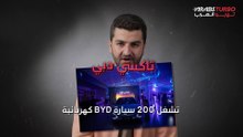 تاكسي دبي تشغل 200 سيارة BYD كهربائية.