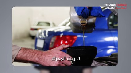 كيف تطيل عمر محرك سيارتك؟ أجزاء تحتاج الى المراقبة.