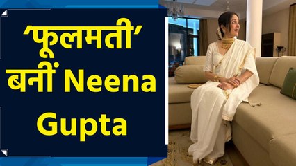 ‘फूलमती’ बनीं Neena Gupta, तस्वीर शेयर कर फैंस को दिखाई झलक