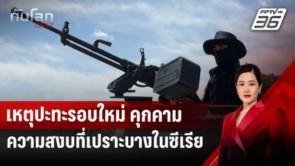 เหตุปะทะรอบใหม่ คุกคามความสงบที่เปราะบางในซีเรีย | ทันโลก DAILY | 5 พ.ค. 68