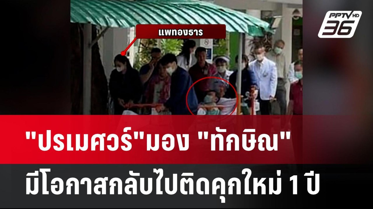 "ปรเมศวร์"มอง "ทักษิณ" มีโอกาสกลับไปติดคุกใหม่...