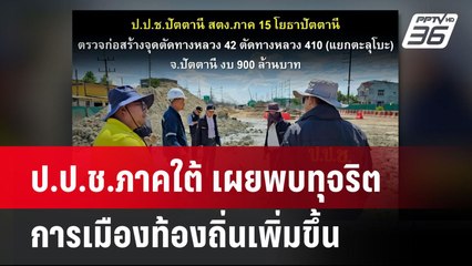 ป.ป.ช.ภาคใต้ เผยพบทุจริตการเมืองท้องถิ่นเพิ่มขึ้น| เที่ยงทันข่าว | 5 พ.ค.68