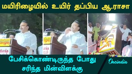 DMK MP A Raja Escaped | மயிரிழையில் உயிர் தப்பிய ஆ.ராசா | புயலால் நின்ற கூட்டம் | Oneindia Tamil