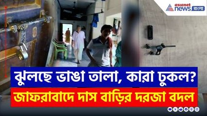 ঝুলছে ভাঙা তালা, গভীর রাতে পাল্টে গেল জাফরাবাদে মৃত বাবা-ছেলের বাড়ির দরজা! কারা করল? দেখুন