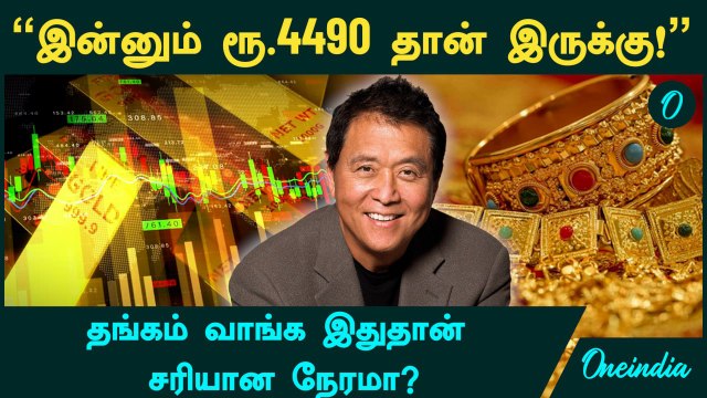 Gold Price இன்னும் குறையுமா? | இன்னும் ரூ.4490 தான் இருக்கு! - தங்கம் வாங்க இதுதான் சரியான நேரமா?