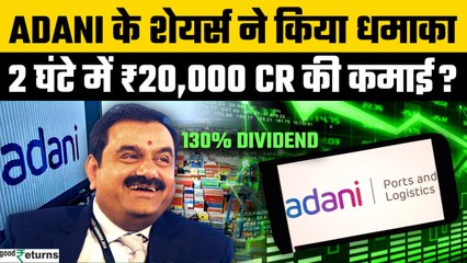Adani Ports का धमाका, 130% Dividend और 50% Profit Jump, देखें Report | GoodReturns