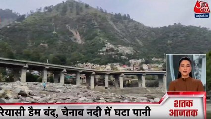 भारत ने रोका चिनाब नदी से पाकिस्तान जाने वाला पानी, देखें शतक आजतक