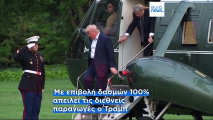 Τραμπ: Δασμοί 100% στις ταινίες που γυρίζονται εκτός ΗΠΑ