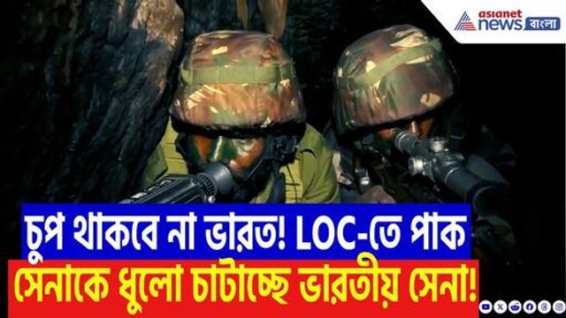 Indian Army Retaliation: ভারত-পাক সীমান্তে যুদ্ধের আঁচ! LoC-তে ভারতীয় সেনার দাপটে কাঁপছে পাকিস্তান