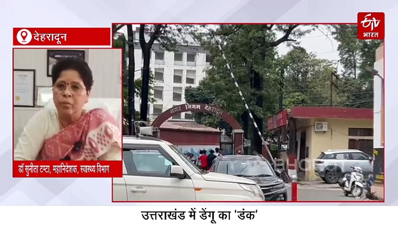 उत्तराखंड में डेंगू का 'डंक', टूटा पिछले साल का रिकॉर्ड, एक क्लिक में जानिये आंकड़े