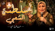 سلطنة الشعبي وأجمل أغاني فاطمة عيد - روعة من الطرب الشعبي