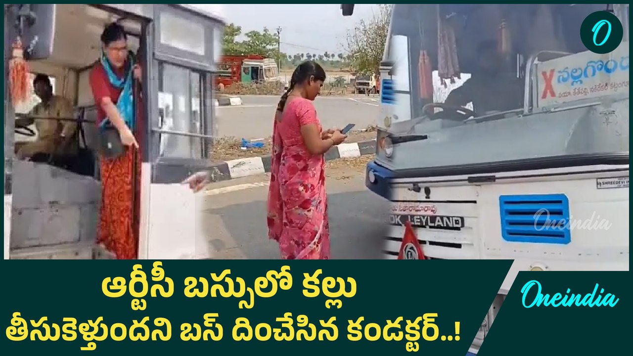 RTC: ఆర్టీసీ  బస్సులో కల్లు తీసుకెళ్లకూడదా..! | Oneindia Telugu