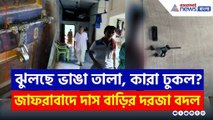 ঝুলছে তালা, গভীর রাতে পাল্টে গেল জাফরাবাদে মৃত বাবা-ছেলের বাড়ির দরজা! কারা করল? | Murshidabad News