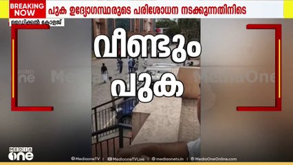 പുക ഉയർന്നത് ഇലക്ട്രിക് വിഭാഗത്തിന്റെ പരിശോധനയ്ക്കിടെ; കാരണം ഷോർട്ട് സർക്യൂട്ടെന്ന് വിശദീകരണം