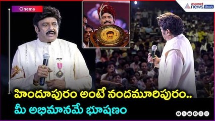 హిందూపురం అంటే నందమూరిపురం.. మీ అభిమానమే భూషణం: బాలయ్య మాస్ స్పీచ్ | Asianet News Telugu