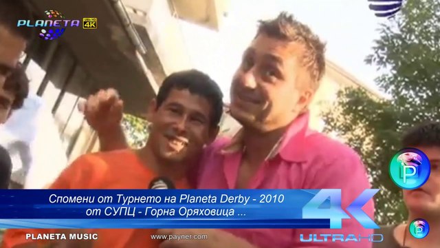 Спомени от Tурнето на Planeta Derby - 2010 от СУПЦ - Горна Оряховица ..