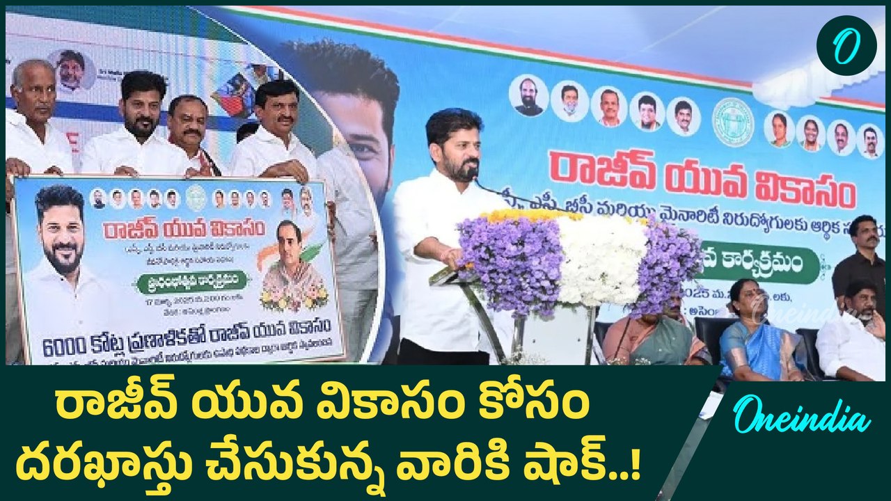 Rajeev Yuva Vikasam: రాజీవ్ యువ వికాసం దరఖాస్తుదారుల సిబిల్ స్కోర్ తనిఖీ..! | Oneindia Telugu