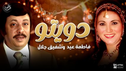 قرب يا عويس وتعالى حداي - دويتو فاطمة عيد وشفيق جلال - نوادر