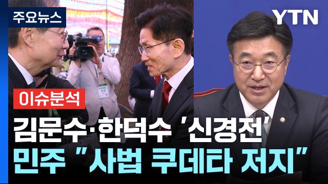 김문수·한덕수 '신경전'...민주 사법 쿠데타 저지 / YTN