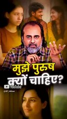 मुझे पुरुष क्यों चाहिए? || आचार्य प्रशांत