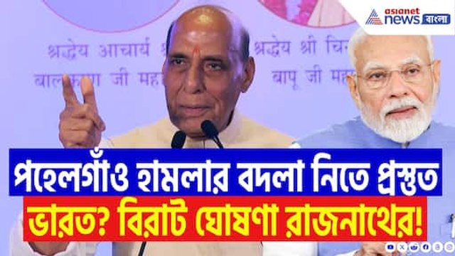 পহেলগাঁও কাণ্ডের পর কীসের ইঙ্গিত দিলেন প্রতিরক্ষা মন্ত্রী? উড়ে যাবে পাকিস্তানের ঘুম!