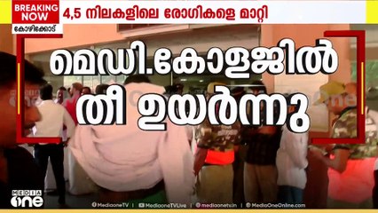 ഇന്ന് പുക മാത്രമല്ല തീയും; അത്യാഹിത വിഭാഗത്തിലെ ഉപകരണങ്ങൾ കത്തിനശിച്ചു; അണയാതെ ആശങ്ക