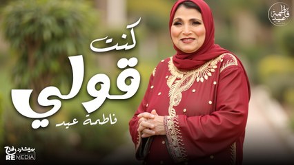 كنت قولي يا سمارة كنت قولي - فاطمة عيد وأجمل الأغاني