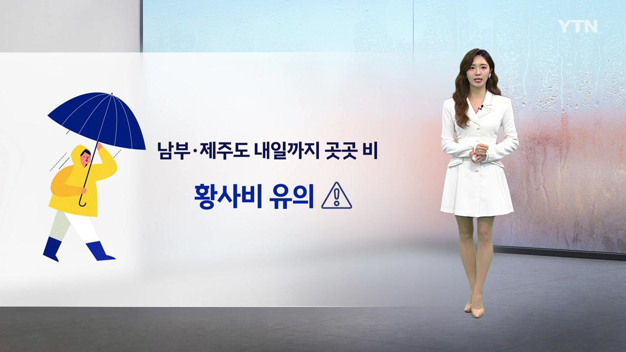 [날씨] 남부·제주도 내일까지 곳곳 비...수요일부터 맑은 하늘 / YTN
