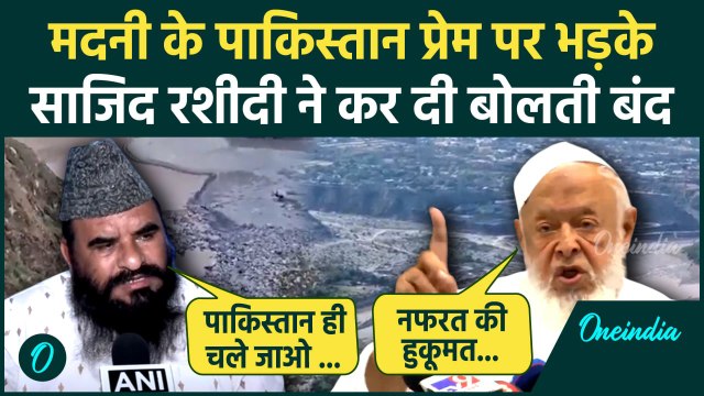 Indus Waters Treaty: मौलाना Arshad Madani के Pakistan प्रेम पर भड़के Sajid Rashidi | वनइंडिया हिंदी
