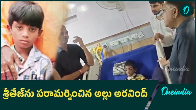 Sritej: శ్రీతేజ్ ఆరోగ్య పరిస్థితిని అడిగి తెలుసుకున్న అల్లు అరవింద్ | Oneindia Telugu