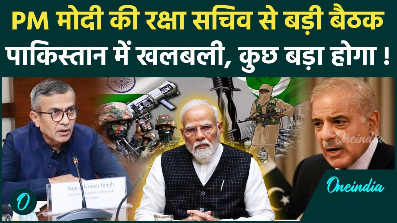 Pahalgam Terror Attack: PM Modi की Defence Secretary से बैठक, Pakistan टेंशन में | वनइंडिया हिंदी