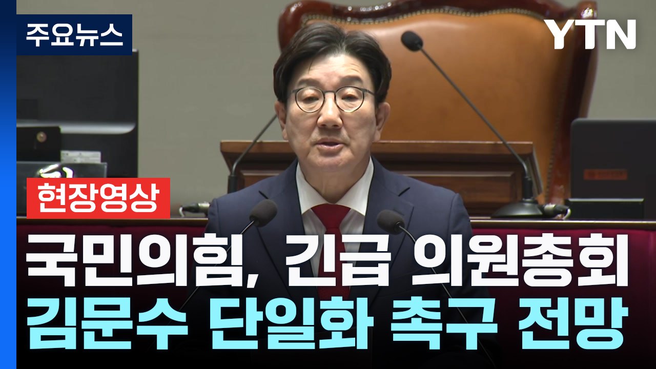 [현장영상+] 국민의힘, 긴급 의원총회...김문수 단일화 촉구 전망 / YTN