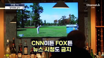 [세계를 가다]MAGA ‘NO’ 푸른색 ‘NO’…“정치대화 금지” 식당