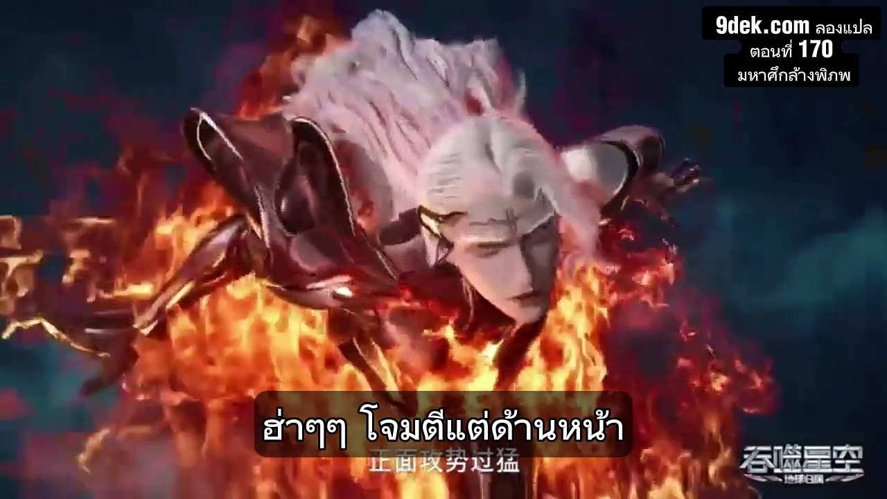 ตอนที่ 170 Tunshi Xingkong (Swallowed Star) มหาศึกล้างพิภพ : เผชิญหน้าจุนเจ่อ