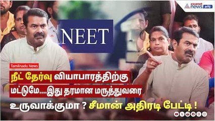நீட் தேர்வு வியாபாரத்திற்கு மட்டுமே....இது தரமான மருத்துவரை உருவாக்குமா ? சீமான் அதிரடி பேட்டி !