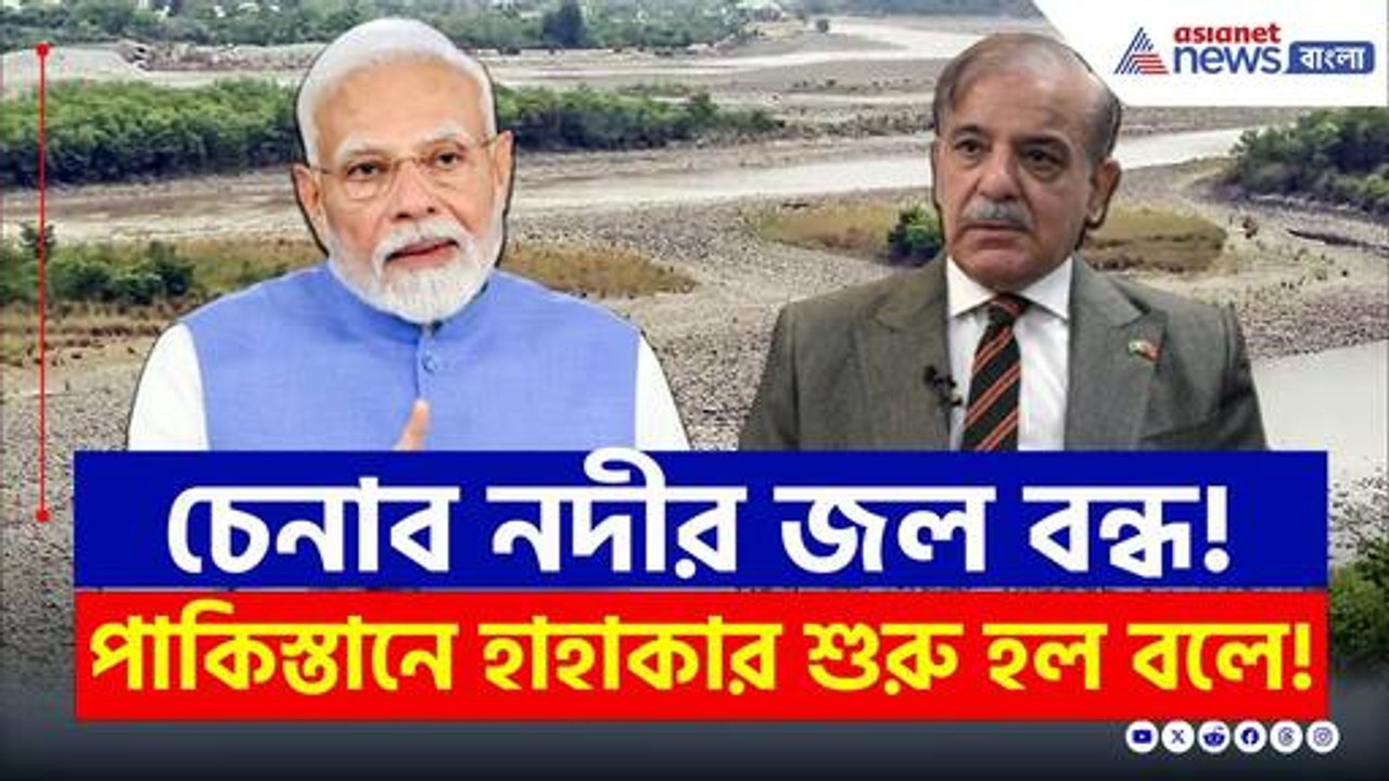সিন্ধুর পর এবার চেনাব নদীর জল বন্ধ করল ভারত! পাকিস্তানে হাহাকার | Pahalgam Attack Response | PM Modi