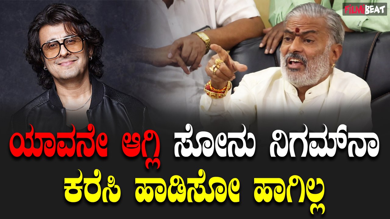 Sonu Nigam : ಯಾವನೇ ಆಗ್ಲಿ ಸೋನು ನಿಗಮ್ ನಾ  ಕರೆಸಿ ಹಾಡಿಸೋ ಹಾಗಿಲ್ಲ | Narasimhulu | Filmibeat Kannada