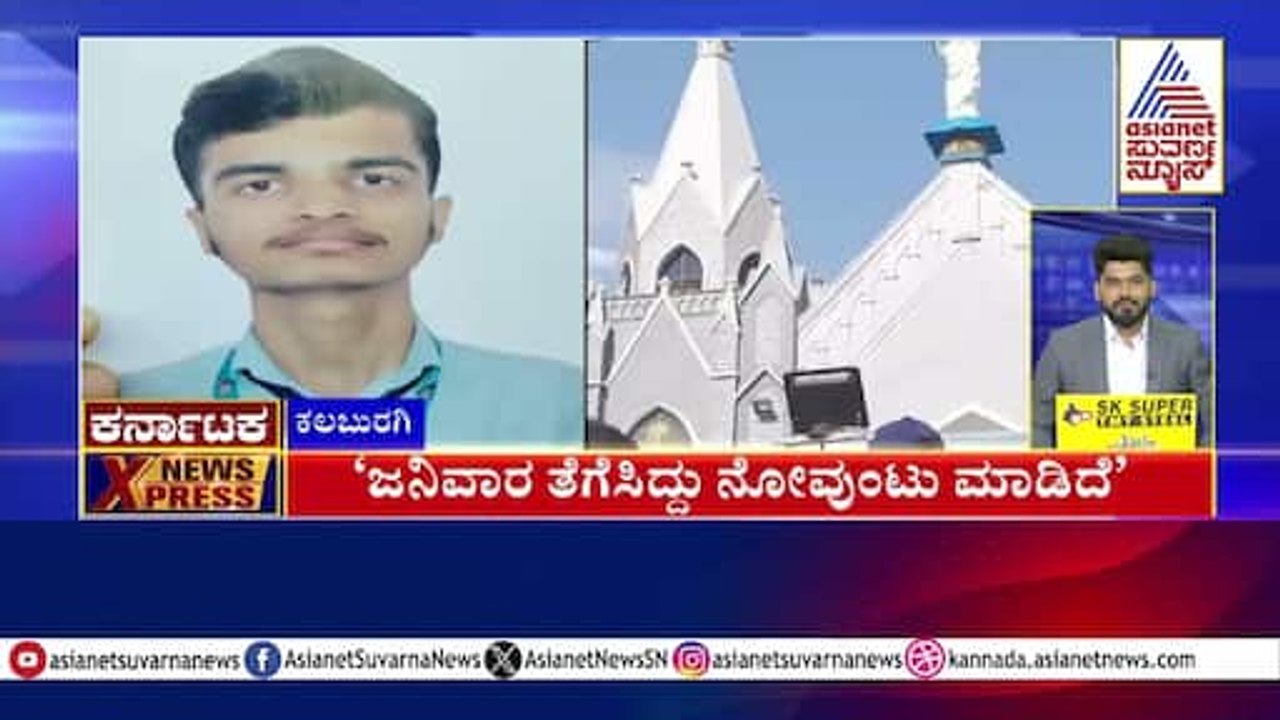 ಕಲಬುರಗಿ: ಜನಿವಾರ ತೆಗೆಸಿದವರ ವಿರುದ್ಧ FIR | Karnataka News Express | Kannada News | Suvarna News
